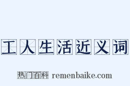 工人生活近义词是什么意思的图片